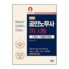 공인노무사 1차 시험 7개년 기출문제집(2026 대비)