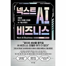 넥스트 AI 비즈니스 (새로운 부의 기회를 선점할 AI 기술 트렌드), 비즈니스북스(주)