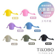 TiKOBO 大象吸管蓋頭 7色可選 2代升級, 1個, 大象款,櫻花粉
