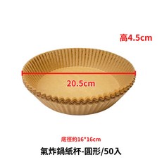 紙盤 烘焙紙盤 隔油紙 食品調理紙, 1個, 氣炸鍋紙杯16*4.5cm-圓形/50入