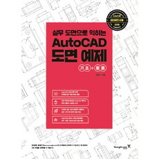 透過實務圖面學習AutoCAD圖面範例：基礎+應用, Youngjin.com