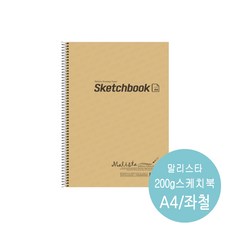 말리스타 스케치북 A4 200g 좌철 MS200-A4 죄철 A4스케치북 수채화 드로잉