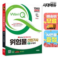시대고시기획 Win-Q(윙크) 위험물산업기사 필기 단기합격 2025 유튜브 무료 특강이 있는, 시대에듀