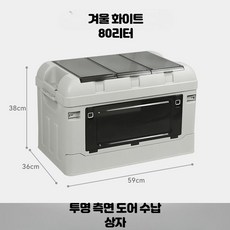 자동차 트렁크 대용량 수납함 캠핑용 차량용 대형 수납박스, Q_대형 3단뚜껑 80L 겨울화이트 측면