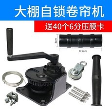 大棚自鎖捲簾機 手動 手搖 升降器, 鑄鐵卷簾機套裝（送6分壓膜卡40個）