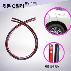 차량용방음밀폐테이프 자동차 열 씰링재 문틈막이 부품 날씨 기둥 제품 중간 스트립 방음씰 씰 도어 고무, 2.C필러 실링 스트립(스티키)