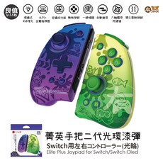有Sense Switch OLED 良值 JOYCON 菁英手把 控制器 透明手把 七龍珠 二代 光環 機械按鍵, 1個, 二代 機械光環漆彈(ALPS+金屬搖桿圈