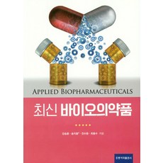 최신바이오의약품, 도서출판 홍릉(홍릉과학출판사), 강승훈,송지용,전수환,최용수 공저