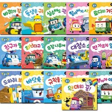 [전집] 로보카폴리 인성 그림책 세트, 로이북스(전집)