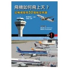 飛機的構造與飛行原理（全彩修訂版） 晨星出版 中村寬治著, 飛機如何飛上天？：從機場發現50個航空常