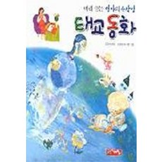 태교동화 (양장본), 계림