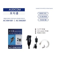 무전기 이어마이크 오디콤 EM-2001 경호형 이어폰 *모델타입 확인 필수*, D-1타입, 1개