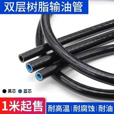 雙層夾線樹脂輸油管 汽車貨車專用 耐高溫 耐腐蝕 耐油, 1個, 內徑8 1米價