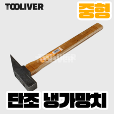 툴리버 단조 냉가망치 벽돌 조적 타일 작업 전문가용 랭가 렝가, 중형, 1개, yc