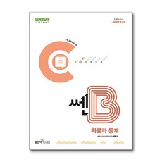 쎈B 고등 확률과 통계 (2015 개정 교육과정), 수학영역, 고등학생