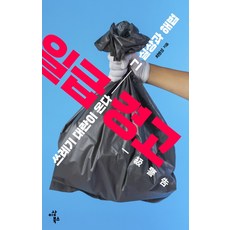 一級警告：垃圾危機來襲 其現況與解方, 理想圖書, 崔炳成