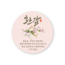 메리굿 환갑 답례품 스티커, 50세트