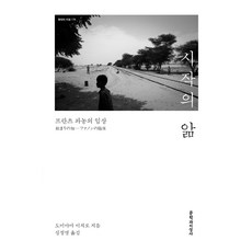 起始的認識： 法蘭茲·法農的臨床, 文學與知性社, 富山一郎