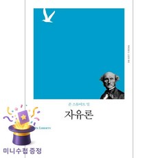 자유론, 책세상, 존 스튜어트 밀
