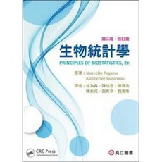 生物統計學(二版)修訂版 Pagano 書籍 9789863782254