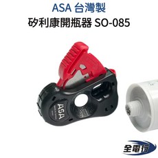 ASA 台灣製矽利康開口器 SO-085 (全電行) - 矽利康開瓶器/切口刀, 1個
