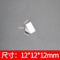 직각 반사 프리즘 유리 알루미늄 베벨 필름 광학 90도 삼각형, 사이즈  12x12x12mm 사면 알루미늄 도