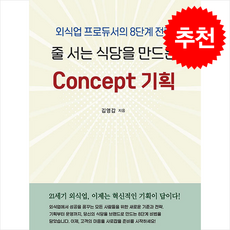 줄 서는 식당을 만드는 Concept 기획 + 쁘띠수첩 증정, 이프레스, 김영갑