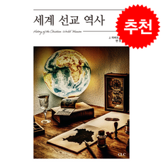 세계 선교 역사 + 쁘띠수첩 증정, CLC, J. 허버트 케인