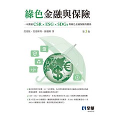 綠色金融與保險(第三版2025) 范姜肱 9786264014564 書本熊書屋, 三版-2025年