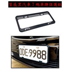圓夢工廠 質感黑7碼車牌保護框, 質感黑7碼車牌保護框 1入