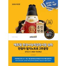 2026 에듀윌 한국사능력검정시험 심화 만점자 필기노트로 2주끝장:모의고사 2회분+무료특강, 2026 에듀윌 한국사능력검정시험 심화 만점자 필기.., 패스바이위드윌(저)