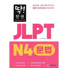 딱! 한권 JLPT 일본어능력시험 N4 문법 : 문제 유형 · 출제 경향 완벽 분석! 일본어 능력시험 파트별 공략서, 시사일본어사, 딱! 한 권 JLPT 일본어능력시험, 상세내용 참조