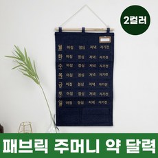 패브릭 주머니 약 달력 2color / 패브릭달력 벽걸이주머니, 1개, 네이비