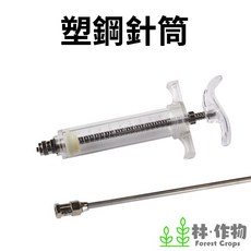 林作物 水草打肥器 不鏽鋼注射針 液肥注射器 除黑毛藻 水草施肥, 1個, 塑鋼針筒+35cm不鏽鋼針頭