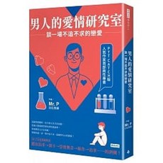 男人愛情研究室：談一場不追不求的戀愛 9789571388946