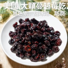 美國蔓越莓乾 300g 原味無添加 無色素 大顆粒 蔓越莓汁 蜜餞 果乾 年貨 現貨 素食 免運, 1個, 150g 蔓越莓, 150g