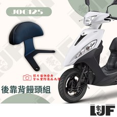 零件坊 勁豪 JOG125 RSNEO 後靠墊總成, JOG125 / RS NEO