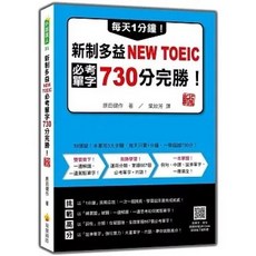 瑞蘭 書本熊 每天1分鐘 新制多益 NEW TOEIC 必考單字 730分 完勝 新版 書籍