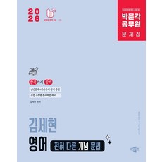 2026 박문각 공무원 김세현 영어 전혀 다른 개념 문법, 2026 박문각 공무원 김세현 영어 전혀 다른 개념.., 김세현(저)