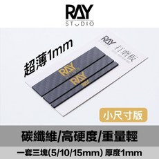 RAY 碳纖維打磨板 模型細節打磨工具 砂紙背膠 MADWORKS 鋼普拉, 1個, 打磨板