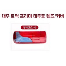 대성부품 프리마 데루등 커버 렌즈 타타대우 화물차 대형트럭 유로6 신형 브레이크등 테일램프 리어 콤비 카고 덤프 추레라 트레일러 윙바디 탑차 특장차 샤시 5톤 14톤 25톤 데루등, 1개