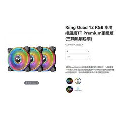 小白的生活工場 Riing Quad 12 RGB 水冷排風扇 TT Premium 頂級版 (三顆風扇包裝), 黑色, 黑色