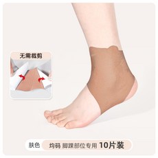 腳踝肌貼 10片裝 無需裁剪, 1個, 護踝款 膚色【10入/盒】,盒裝