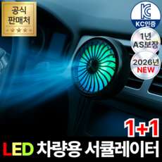 휴이즈 차량용 송풍구 선풍기 서큘레이터, [1+1]2개, 제트블랙