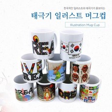 태극기 일러스트 머그컵 한국적인 디자인의 기념품 한국기념품 여행기념품 시티머그