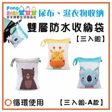 雙層防水收納袋三入組 30x40cm 尿布袋 髒衣袋 布尿布防水 A款, A款 : 長頸鹿 / 灰熊 / 無尾熊