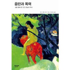 Hangilsa 淫穢與暴力：透過性來看人類本能的歷史, 漢斯·彼得·杜爾 著/崔尚安 譯