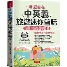 布可屋 中英義旅遊迷你會話：自遊自在，玩遍義大利 (QR Code版), 單本