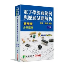 大碩 研究所 電子學經典範例與歷屆試題解析 分章題庫 二版, 單本