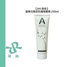 AH 森悅 蘆葦花 頭皮隔離霜 250ml 染燙 保濕 舒緩 頭皮隔離霜 公司貨, 1個, 蘆葦花頭皮防護隔離霜250ml